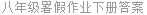 八年级暑假作业下册答案