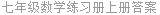 七年级数学练习册上册答案