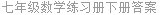 七年级数学练习册下册答案