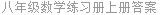 八年级数学练习册上册答案