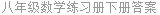 八年级数学练习册下册答案