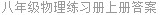 八年级物理练习册上册答案