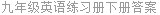 九年级英语练习册下册答案