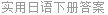 实用日语下册答案