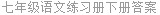 七年级语文练习册下册答案