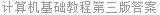 计算机基础教程第三版答案