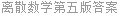 离散数学第五版答案