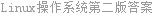 Linux操作系统第二版答案