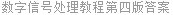 数字信号处理教程第四版答案