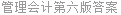 管理会计第六版答案