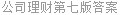 公司理财第七版答案