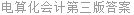 电算化会计第三版答案