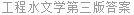 工程水文学第三版答案