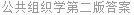 公共组织学第二版答案