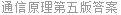 通信原理第五版答案