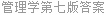管理学第七版答案
