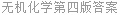 无机化学第四版答案
