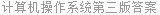 计算机操作系统第三版答案