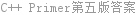 C++ Primer第五版答案