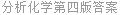 分析化学第四版答案