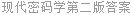 现代密码学第二版答案