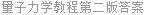 量子力学教程第二版答案