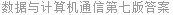 数据与计算机通信第七版答案