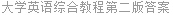 大学英语综合教程第二版答案