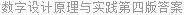 数字设计原理与实践第四版答案