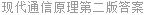 现代通信原理第二版答案