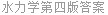 水力学第四版答案