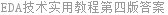 EDA技术实用教程第四版答案