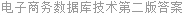 电子商务数据库技术第二版答案