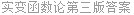 实变函数论第三版答案