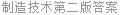 制造技术第二版答案