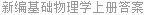 新编基础物理学上册答案