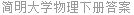 简明大学物理下册答案