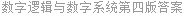 数字逻辑与数字系统第四版答案