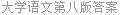 大学语文第八版答案