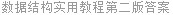 数据结构实用教程第二版答案