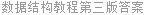 数据结构教程第三版答案
