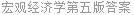 宏观经济学第五版答案