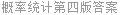 概率统计第四版答案