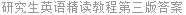 研究生英语精读教程第三版答案