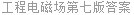 工程电磁场第七版答案