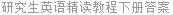 研究生英语精读教程下册答案
