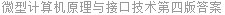 微型计算机原理与接口技术第四版答案