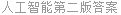 人工智能第二版答案