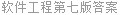 软件工程第七版答案