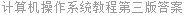 计算机操作系统教程第三版答案